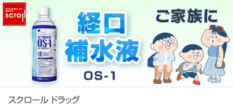 スクロールドラッグ 経口補水液
