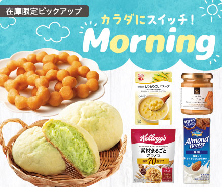 在庫限定ピックアップ/カラダにスイッチ！Morning