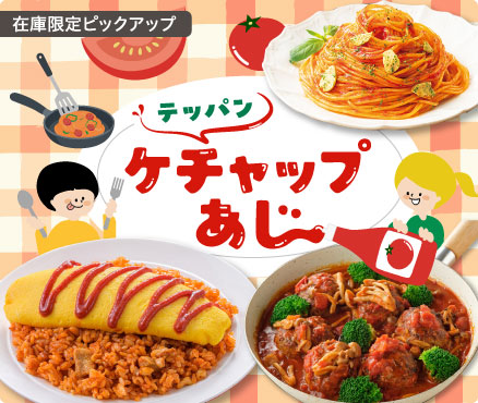 在庫限定ピックアップ/ケチャップあじ