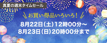 真夏の週末タイムセール