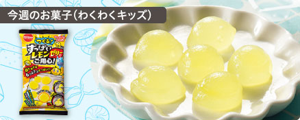 今週のお菓子（わくわくキッズ）