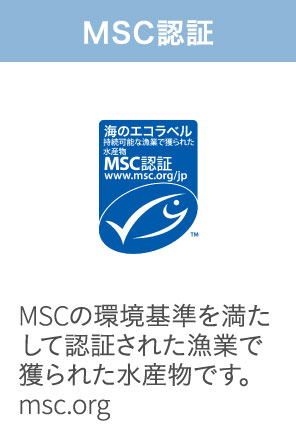 MSC認証