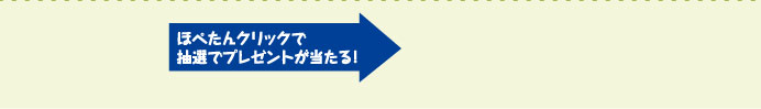 ほぺたんをクリックすると抽選でプレゼントが当たる！