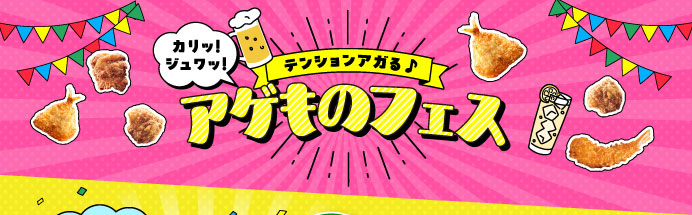 アゲものフェス