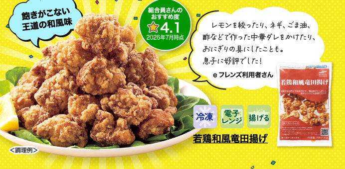 若鶏和風竜田揚げ