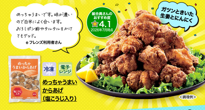 めっちゃうまいからあげ（塩こうじ入り）