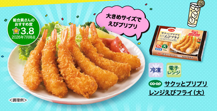 サクッとプリプリレンジえびフライ（大）