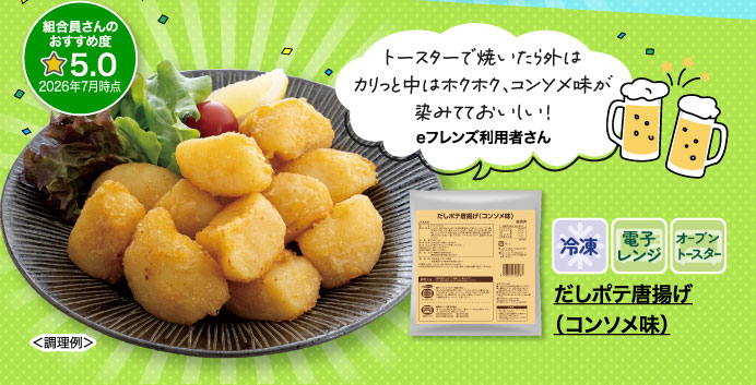 だしポテ唐揚げ（コンソメ味）