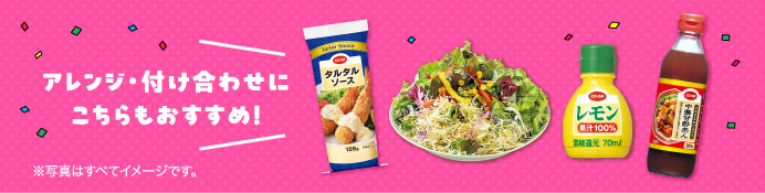 アレンジ・付け合わせにこちらもおすすめ！