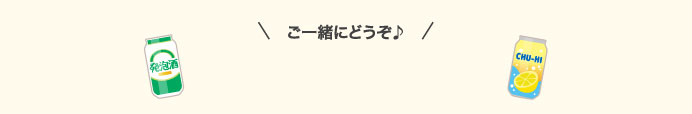 ご一緒にどうぞ♪