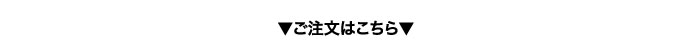 ご注文はこちら