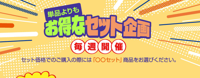 単品よりもお得なセット企画