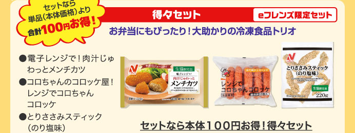 セットなら本体１００円お得！得々セット
