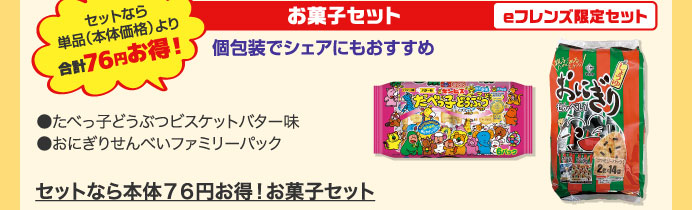 セットなら本体７６円お得！お菓子セット