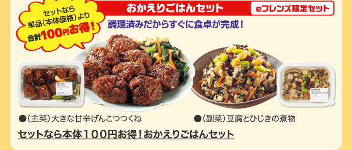 セットなら本体１００円お得！おかえりごはんセット