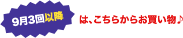 9月3回以降は、こちらからお買い物♪