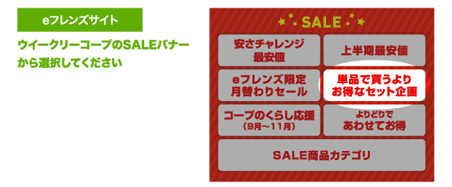 eフレンズサイト ウイークリーコープのSALEバナーから選択してください