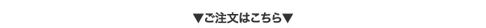 ご注文はこちら