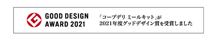 GOOD DESIGN AWARD 2021 「コープデリミールキット」が2021年度グッドデザイン賞を受賞しました