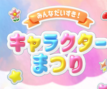 みんなだいすき！キャラクターまつり
