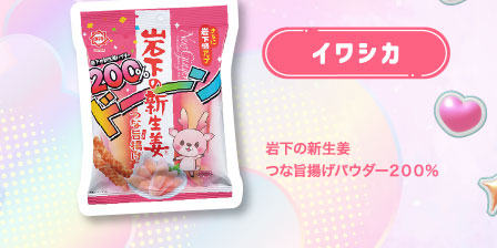 イワシカ
