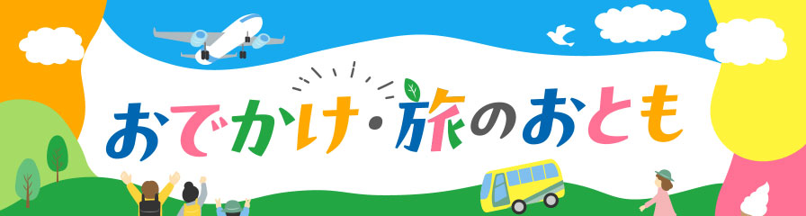 おでかけ・旅のおとも