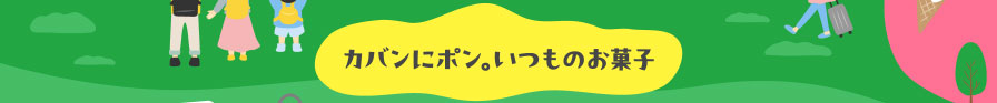 カバンにポン。いつものお菓子