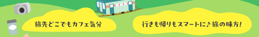 旅先どこでもカフェ気分　行きも帰りもスマートに♪旅の味方！