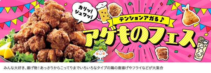 アゲものフェス
