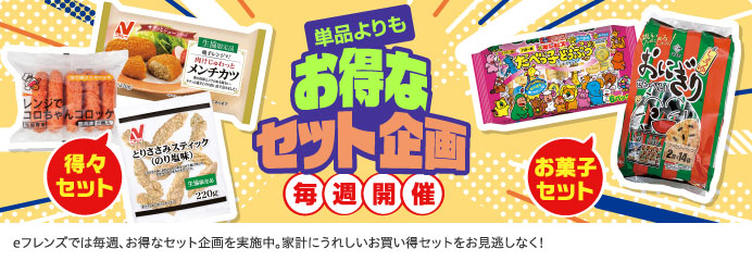 お得なセット企画