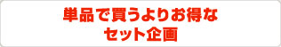 単品で買うよりお得なセット企画