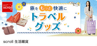 scroll生活雑貨 トラベルグッズ