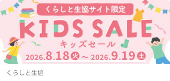 くらしと生協 KIDS SALE