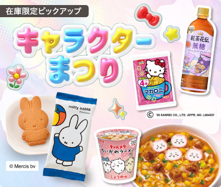 在庫限定ピックアップ/キャラクターまつり