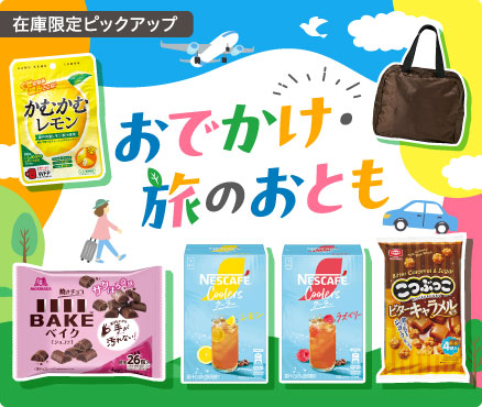 在庫限定ピックアップ/おでかけ・旅のおとも