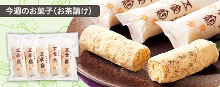 今週のお菓子（お茶請け）