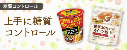 糖質コントロール
