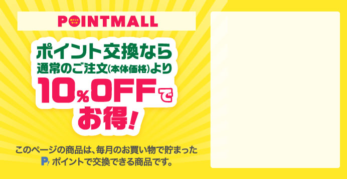 POINTMALL ポイント交換なら通常のご注文（本体価格）より10％OFFでお得！