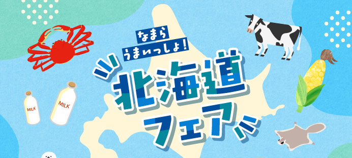 北海道フェア