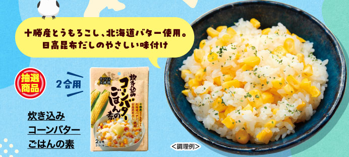 炊き込みコーンバターごはんの素