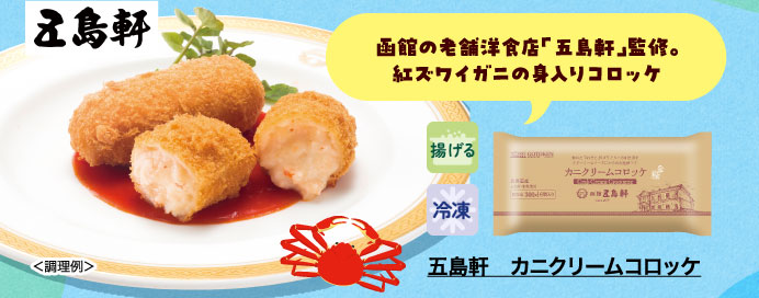 五島軒　カニクリームコロッケ