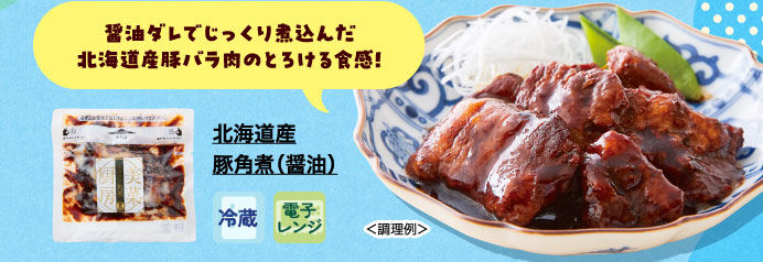 北海道産豚角煮（醤油）