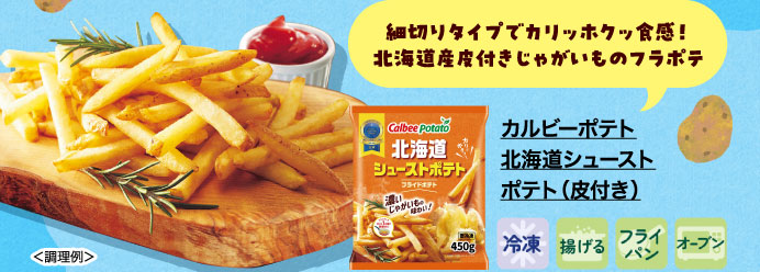 カルビーポテト　北海道シューストポテト（皮付き）