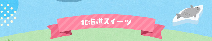 北海道スイーツ