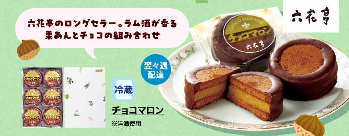 チョコマロン