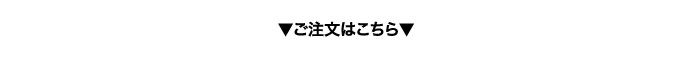 ご注文はこちら