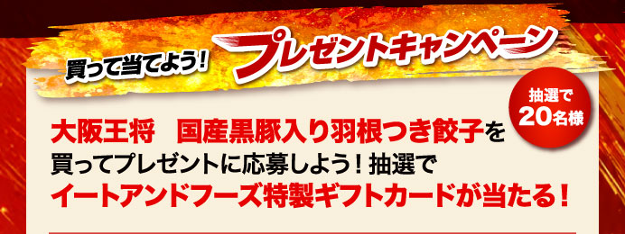 買って当てよう！プレゼントキャンペーン