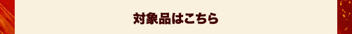 対象品はこちら
