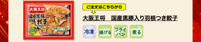 大阪王将　国産黒豚入り羽根つき餃子