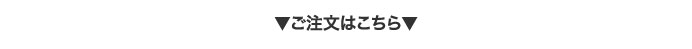 ご注文はこちら